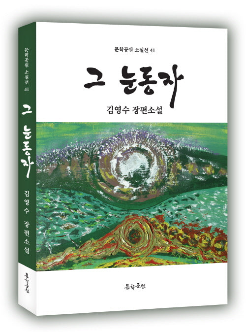 그 눈동자(문학공원 소설선 41)