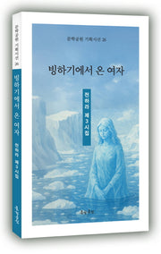 빙하기에서 온 여자