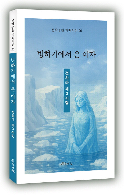 빙하기에서 온 여자