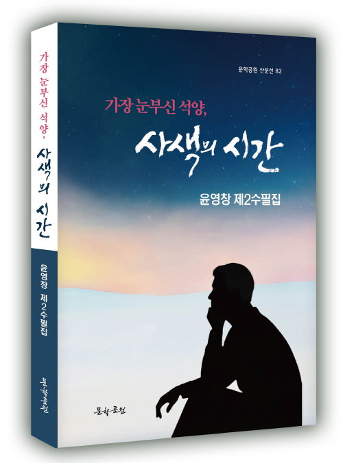가장눈부신 석양, 사색의 시간