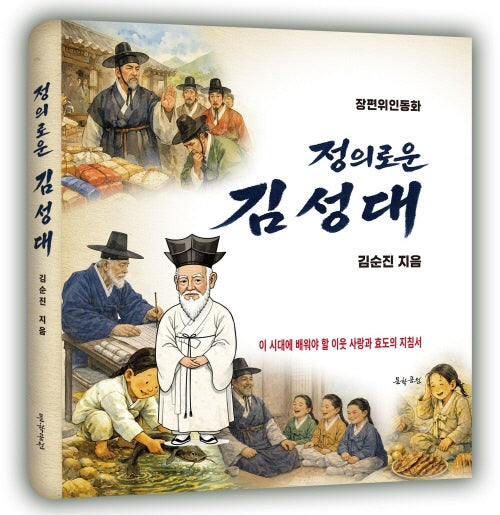 정의로운 김성대(양장본 Hardcover)