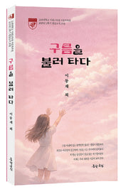 구름을 불러 타다