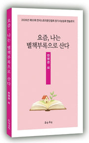 요즘, 나는 별책부록으로 산다