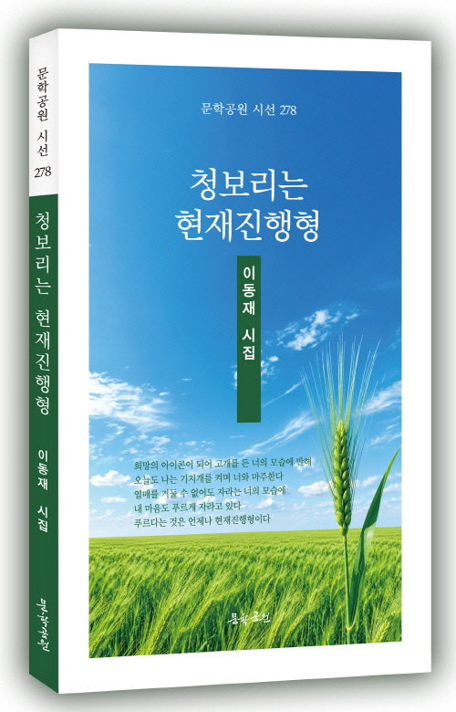 청보리는 현재진행형(문학공원시선 278)
