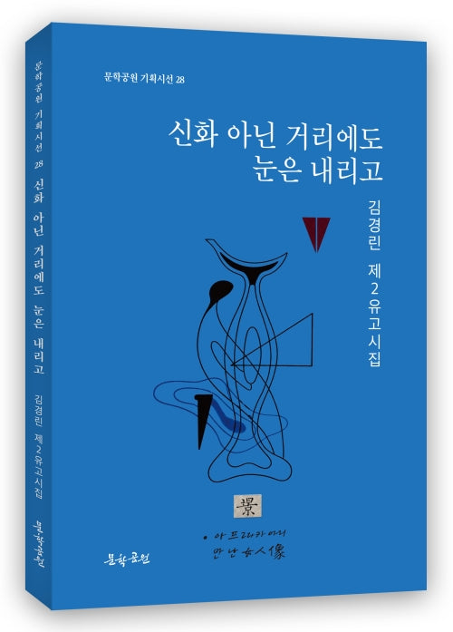 신화 아닌 거리에도 눈은 내리고