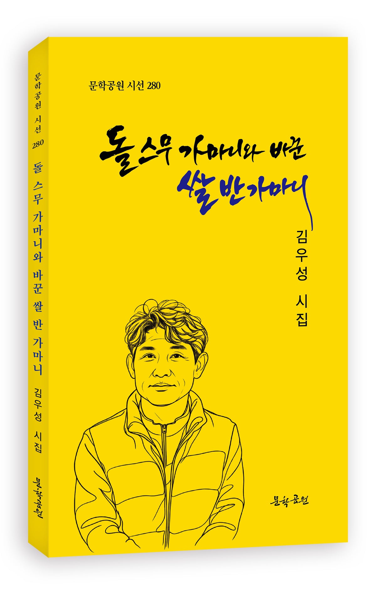 돌 스무 가마니와 바꾼 쌀 반 가마니(문학공원 시선 280)