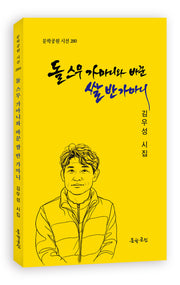 돌 스무 가마니와 바꾼 쌀 반 가마니(문학공원 시선 280)