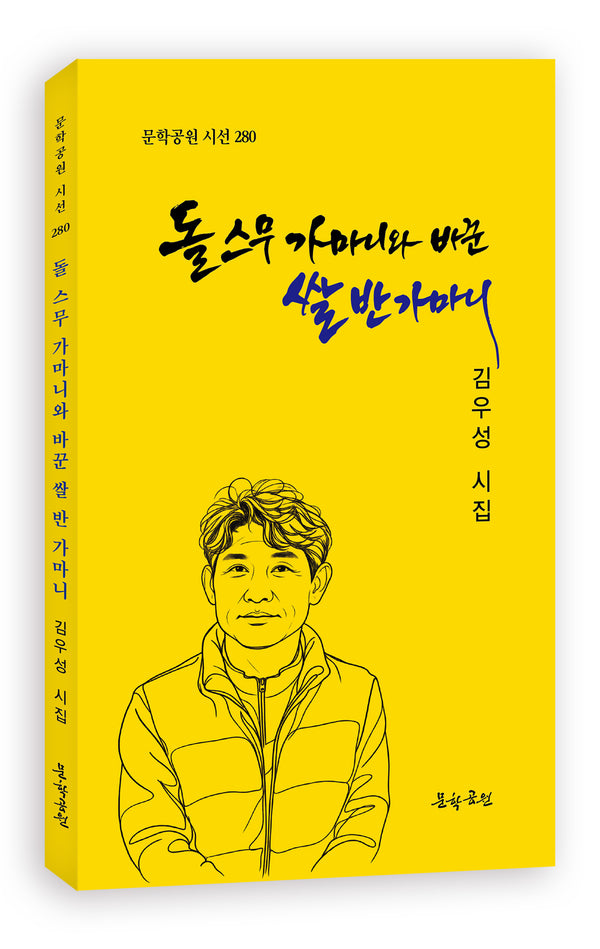 돌 스무 가마니와 바꾼 쌀 반 가마니(문학공원 시선 280)