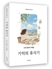 기억의 휴식기
