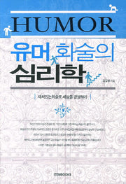 유머 화술의 심리학