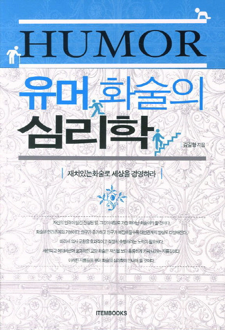 유머 화술의 심리학