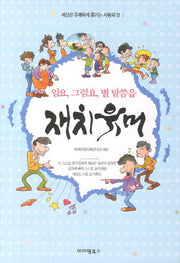 재치 유머(암요 그럼요 별 말씀을)