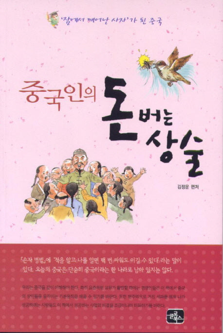 중국인의 돈버는 상술