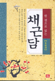 채근담(한 권으로 읽는)