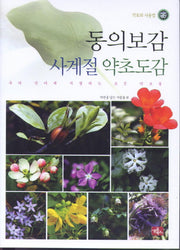 동의보감 사계절 약초도감(양장본 Hardcover)