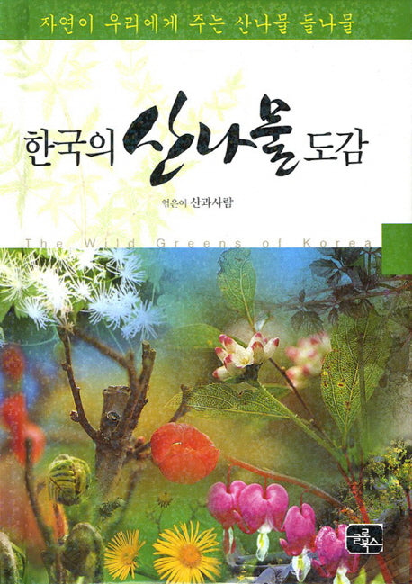한국의 산나물 도감(양장본 HardCover)