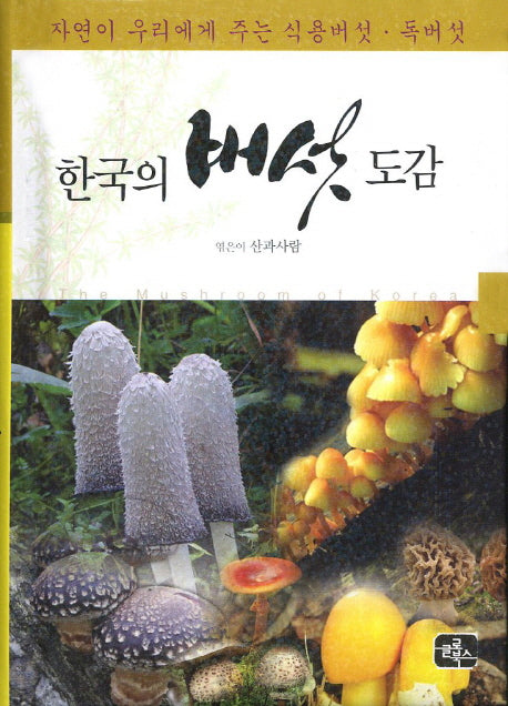 한국의 버섯 도감(패드커버)