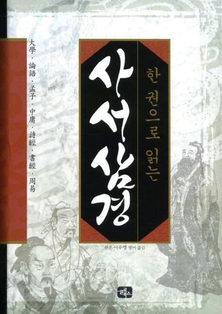 사서삼경(한 권으로 읽는)(양장본 HardCover)