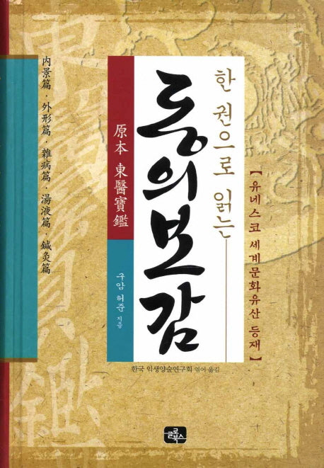 동의보감(한권으로 읽는)(양장본 Hardcover)