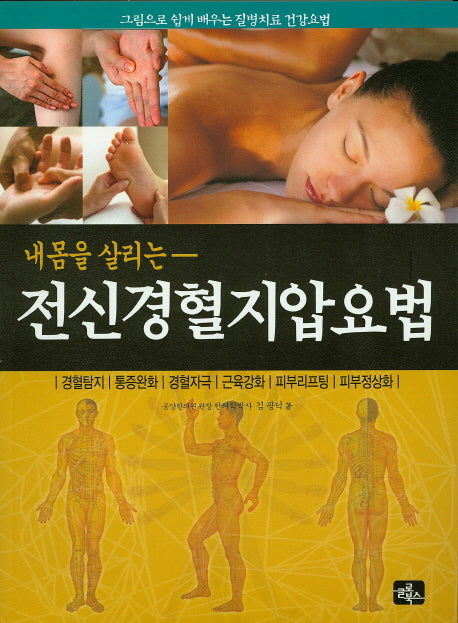 전신 경혈지압요법(내 몸을 살리는)