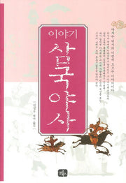 이야기 삼국야사