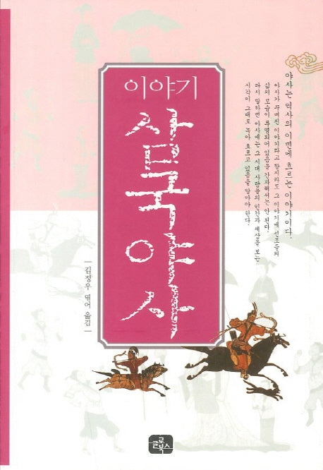 이야기 삼국야사