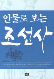인물로 보는 조선사
