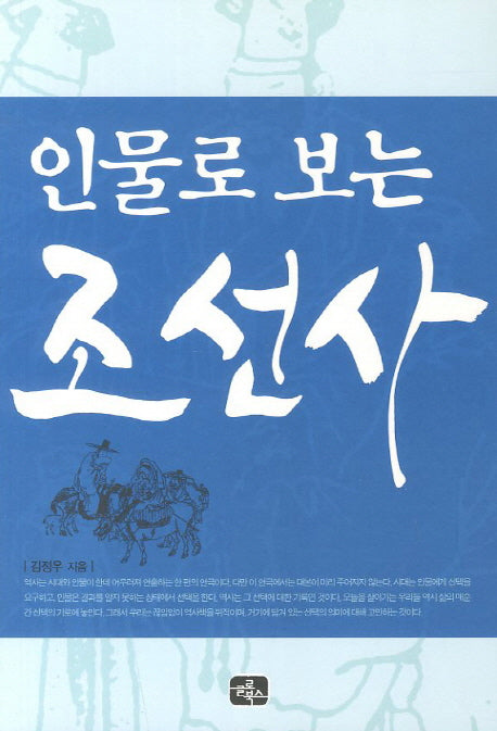 인물로 보는 조선사