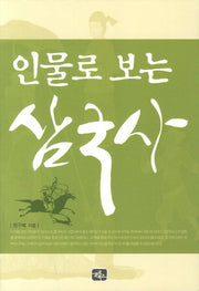 인물로 보는 삼국사