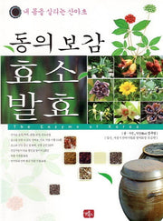 동의보감 효소 발효