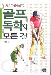 골프 독학의 모든 것(그림으로 쉽게 배우는)