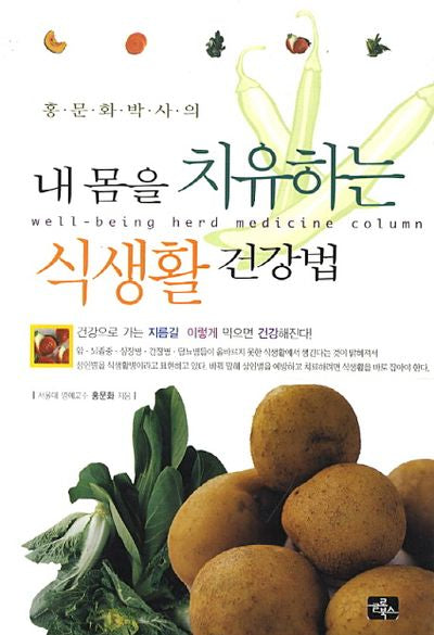 내 몸을 치유하는 식생활 건강법(홍문화 박사의)(중판)