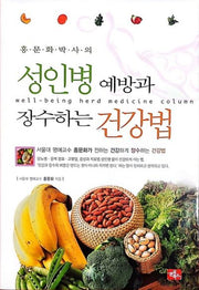 홍문화 박사의 성인병 예방과 장수하는 건강법