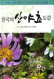 한국의 산야초 도감