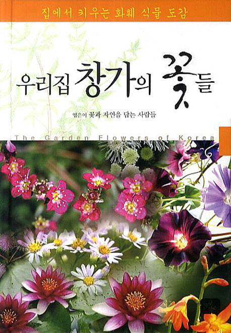 우리집 창가의 꽃들(양장본 HardCover)
