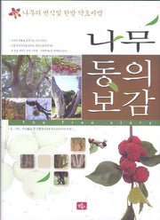나무 동의보감(양장본 HardCover)