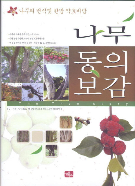 나무 동의보감(양장본 HardCover)