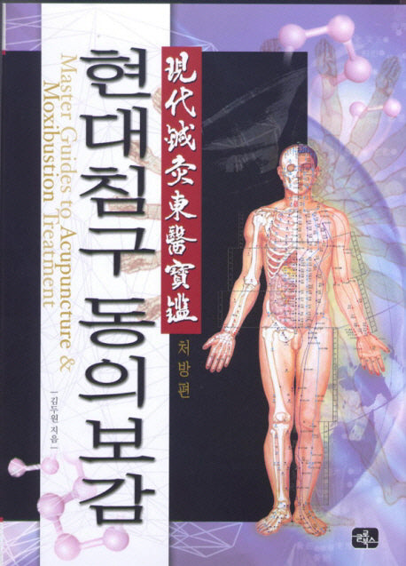 현대침구 동의보감(처방편)(양장본 HardCover)