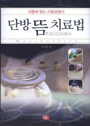 단방 뜸 치료법(양장본 Hardcover)