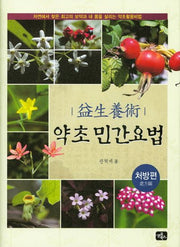 약초 민간요법(처방편)(익생양술)(양장본 HardCover)