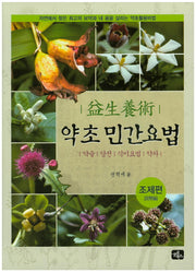 약초 민간요법(조제편)(양장본 HardCover)