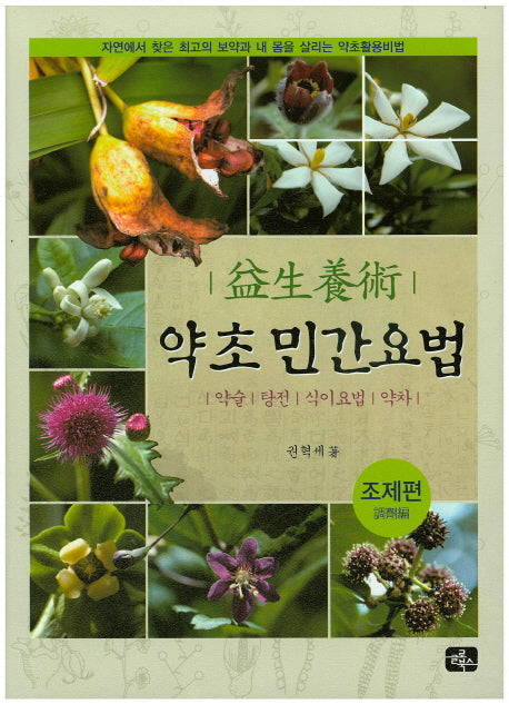 약초 민간요법(조제편)(양장본 HardCover)