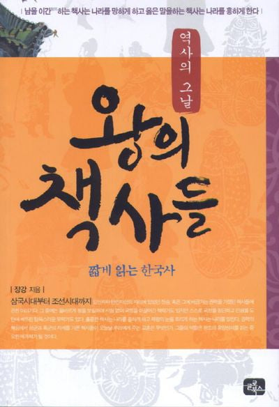 왕의 책사들(역사의 그날)