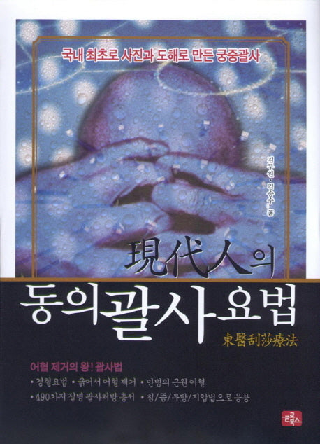 현대인의 동의 괄사요법(양장본 HardCover)