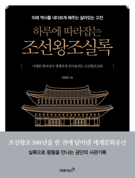 하루에 따라잡는 조선왕조실록