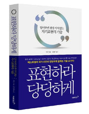 표현하라 당당하게