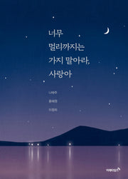 너무 멀리까지는 가지 말아라, 사랑아