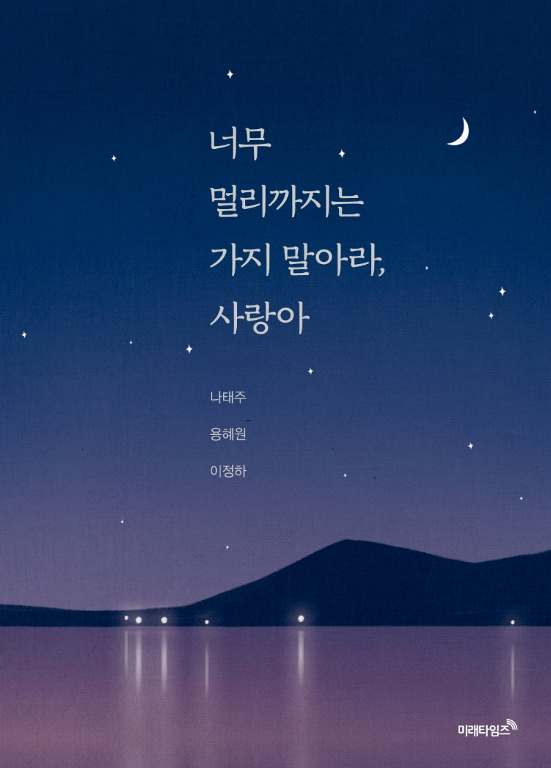 너무 멀리까지는 가지 말아라, 사랑아