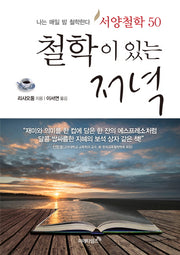 철학이 있는 저녁(서양철학50)