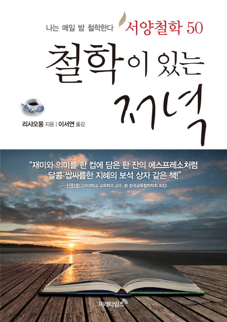 철학이 있는 저녁(서양철학50)